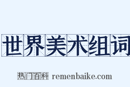 世界美术组词是什么意思的图片